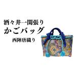 カバン 手提げ 酒々井一閑張り かごバッグ