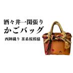 カバン 手提げ 酒々井一閑張り かごバッグ