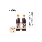 たれ ドレッシング 酢 富士手巻きすし酢 360ml×2本セット