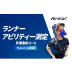 体験チケット アローズラボ ランナーアビリティー測定