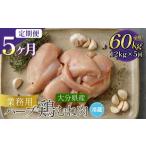 鶏肉 ムネ 1ヶ月毎5回定期便 産ハーブ鶏むね 計60kg