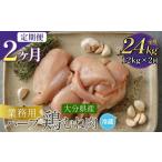 鶏肉 ムネ 1ヶ月毎2回定期便 産ハーブ鶏むね 計24kg