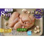 鶏肉 ムネ 1ヶ月毎8回定期便 産ハーブ鶏むね 計96kg