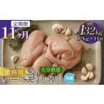 鶏肉 ムネ 1ヶ月毎11回定期便 産ハーブ鶏むね 計132kg