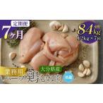 鶏肉 ムネ 1ヶ月毎7回定期便 産ハーブ鶏むね 計84kg