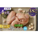 鶏肉 ムネ 1ヶ月毎4回定期便 産ハーブ鶏むね 計48kg