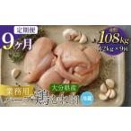 鶏肉 ムネ 1ヶ月毎9回定期便 産ハーブ鶏むね 計108kg