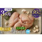鶏肉 ムネ 1ヶ月毎3回定期便 産ハーブ鶏むね 計36kg