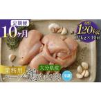 鶏肉 ムネ 1ヶ月毎10回定期便 産ハーブ鶏むね 計120kg