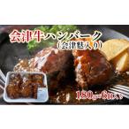 牛肉 ハンバーグ 会津牛ハンバーク 会津麩入り 180g×6個