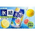 ふるさと納税 お酒 岡山県 岡山市 キリン 氷結(R) グレープフルーツ 岡山市工場産 350ml 缶 × 24本 | 氷結 お酒 酎ハイ チューハイ アルコール 酒 飲料 飲み…