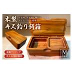 木工品 竹工品 木製キス釣り餌箱 二層 145