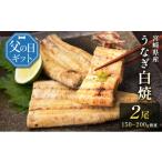 ふるさと納税 宮崎県 新富町 ［父の日］うなぎ白焼きギフト 2尾（150〜200g／1尾あたり）宮崎県産鰻 蒲焼きタレ付（50ml×1本）【N54】