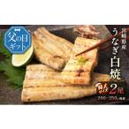 ふるさと納税 宮崎県 新富町 ［父の日］うなぎ白焼きギフト 2尾（200〜250g／1尾あたり）宮崎県産鰻 蒲焼きタレ付（50ml×1本）【N55】