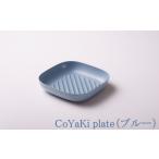 食器 グラス 皿 CoCast CoYaKi