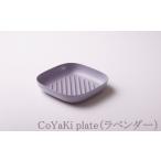 食器 グラス 皿 CoCast CoYaKi