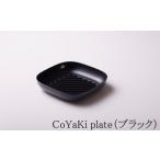 食器 グラス 皿 CoCast CoYaKi