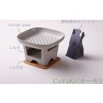 食器 グラス 皿 CoCast CoYaKi