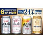 アサヒのビール各種飲み比べセット24本入り