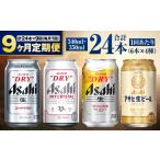 アサヒのビール各種飲み比べセット24本入り