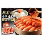 魚貝類 明太子 無着色辛子明太子 切子250g