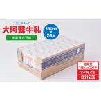 飲料類 牛乳 1ヶ月毎2回定期便 大阿蘇牛乳 250ml