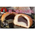 パン 菓子パン 清水風月堂の羽二重あんぱん