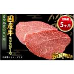 牛肉 ヒレ 定期便 5ヶ月 牛 牛ヒレステーキ150g×2