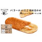 ふるさと納税 焼菓子・チョコレート 栃木県 那須町 バターのいとこ 詰め合わせＡ(ミルク味、チョコ味、ラスク2種類、グラノーラ) 無脂肪乳 ミルク バター ラス…