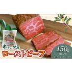 牛肉 モモ 絶品 オリーブ牛ローストビーフ 1個