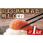 魚貝類 明太子 訳あり やまや熟成無着色明太子 計1kg