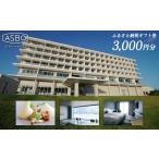 宿泊券 ホテル ASBO STAY HOTEL