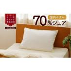 ふるさと納税 タオル・寝具 枕 北海道 滝川市 5つ星高級ホテル多数採用 国内ホテル・旅館70%シェア 国産 ダウン枕(大) 枕 まくら 羽毛 寝具 高品質 寝具 ベ…