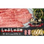 牛肉 しゃぶしゃぶで味わう 甲州牛堪能セット