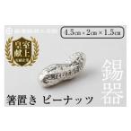 伝統技術 K-087 薩摩錫器箸置 ピーナッツ