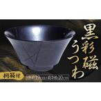 食器 グラス 茶碗 黒彩磁 うつわ 1枚
