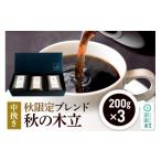 紅茶 飲料 秋季 ブレンドコーヒー 中挽き 秋の木立 200g×3袋