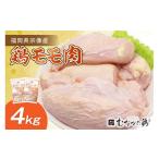 鶏肉 モモ 宗像産ブランド鶏 むなかた鶏 モモ肉4kg