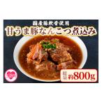 惣菜 レトルト 冷凍 甘うま 豚なんこつ煮込み 約800g