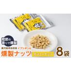 いぶしぎん燻製カシューナッツ オリッジ