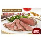 牛肉 モモ CL01-1 王様のローストビーフ450g