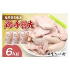 鶏肉 手羽 手羽先 6kg
