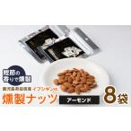 いぶしぎん燻製アーモンド オリッジ IB034-005