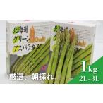 fu.... налог овощи вид спаржа Hokkaido каштан гора блок предшествующий предварительный заказ Hokkaido производство весна .. зеленый спаржа 1kg 2L~3L размер .. ферма YD069