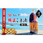 ふるさと納税 香川県 土庄町 [No.5668-0971]【かどや業務用】銀印ごま油(濃口)1650g