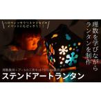 玩具 ステンドアートランタン STEAM教具