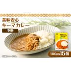 加工品等 レトルト 美味安心キーマカレーレトルト