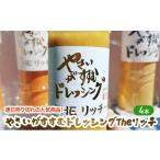 ふるさと納税 埼玉県 和光市 [No.5720-0240]連日売り切れの人気商品！やさいがすすむドレッシング　リッチ　4本