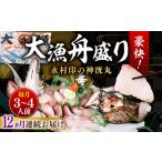 ふるさと納税 長崎県 壱岐市 【全12回定期便】 豪快 舟盛り 「永村印の神洸丸大漁舟盛り」 3〜4人前《壱岐市》【神洸水産】 刺身 刺し身 海鮮 鮮魚 海産物 [JF…