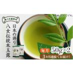 お茶類 緑茶 茶葉 ティーバッグ 全3回定期便